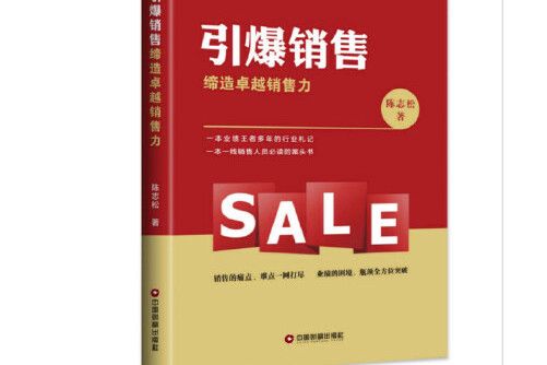 引爆銷售(2018年中國財富出版社出版的圖書)