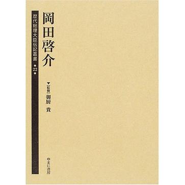 歴代総理大臣伝記叢書第22巻岡田啟介