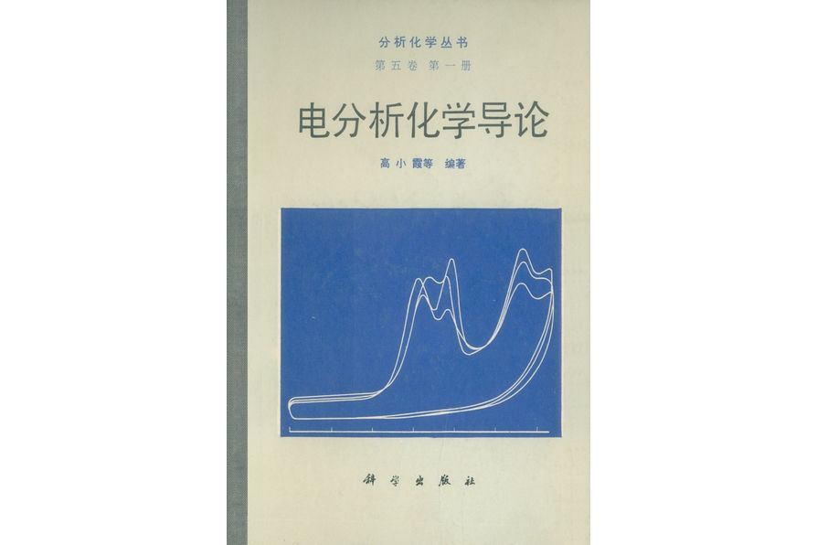 電分析化學導論(1986年10月科學出版社出版的圖書)