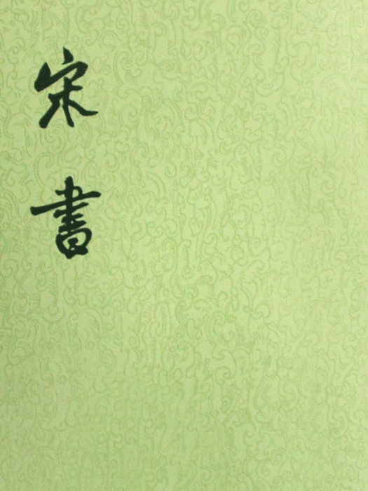 宋書王繕傳