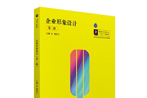 企業形象設計（第二版）(2021年華中科技大學出版社出版的圖書)