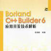 Borland C++Builder 6套用開發技術解析