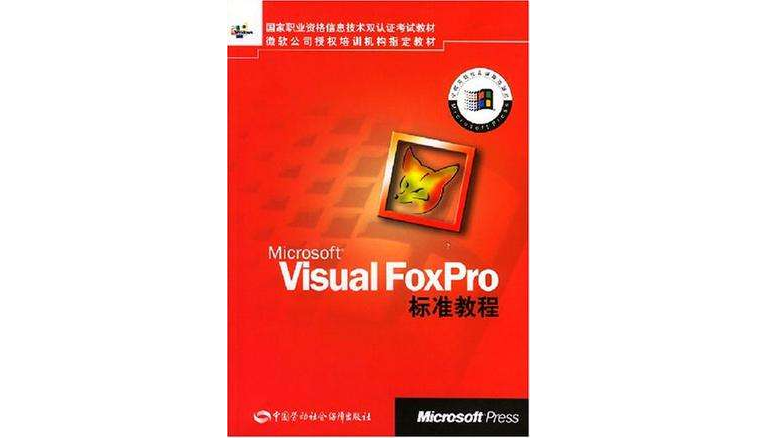 Microsoft Visual FoxPro標準教程