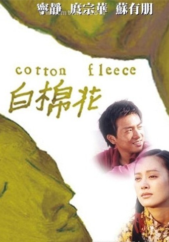 白棉花(2000年蘇有朋主演電影)