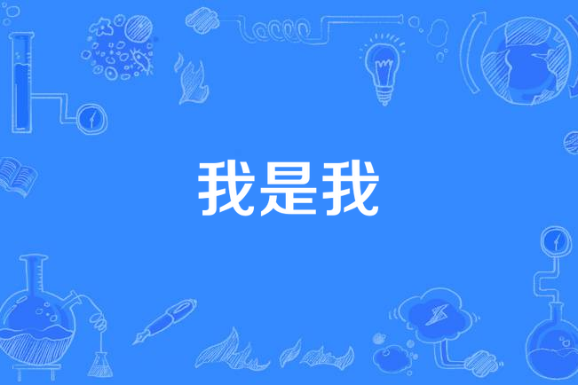 我是我(蘇妙玲《一刻》專輯中的歌曲)