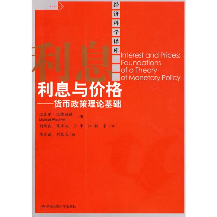 利息與價格——貨幣政策理論基礎