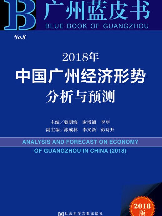 2018年中國廣州經濟形勢分析與預測