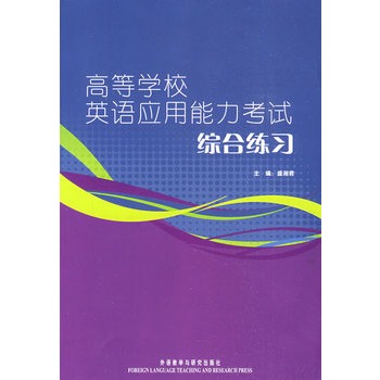 高等學校英語套用能力考試綜合練習