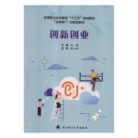 創新創業(2018年武漢理工大學出版社出版的圖書)