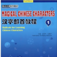 漢字部首教程1(易達漢語系列教材·漢字部首教程1)