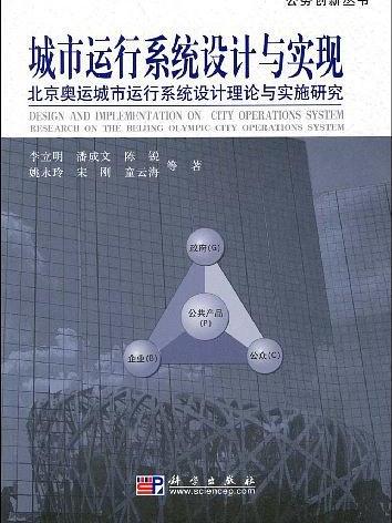 城市運行系統設計與實現：北京奧運城市運行