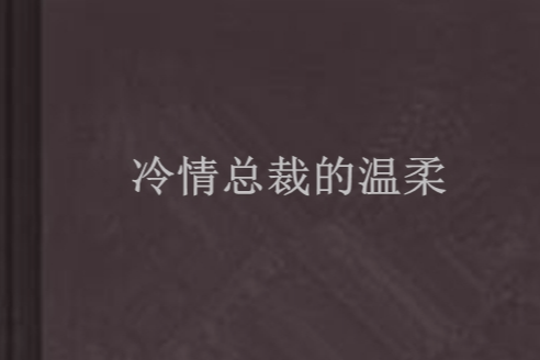 冷情總裁的溫柔