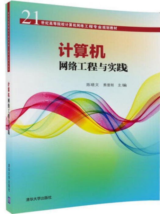 計算機網路工程與實踐(2017年清華大學出版社出版的圖書)