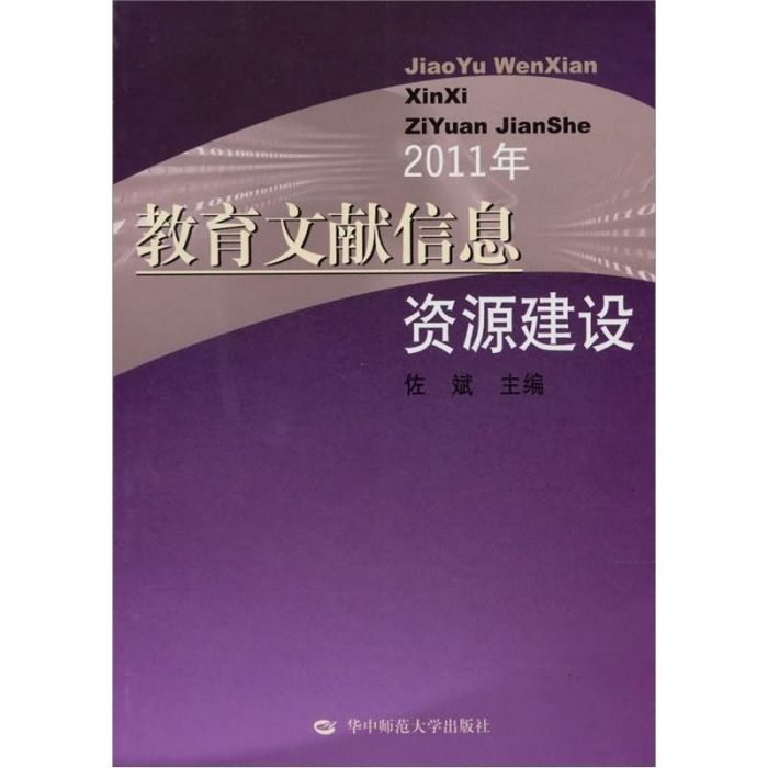 教育文獻信息資源建設（2011年）