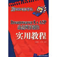 Dreawerver 8 ASP動態網頁製作實用教程