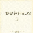 我是超神BOSS