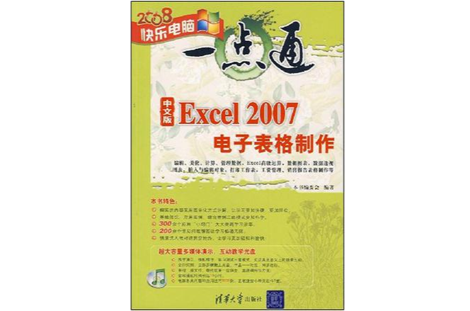 中文版Excel 2007電子表格製作