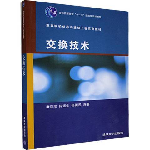 交換技術(2006年清華大學出版社出版的圖書)