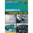 視頻編輯技術：Premiere Pro