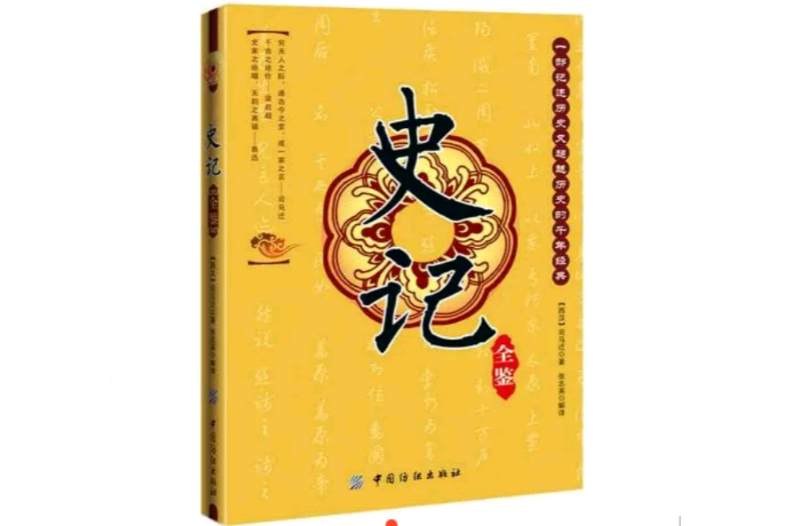 史記全鑒(2011年中國紡織出版社出版的圖書)