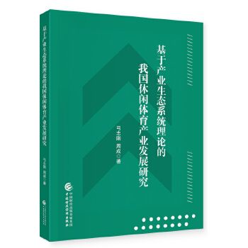 基於產業生態系統理論的我國休閒體育產業發展研究