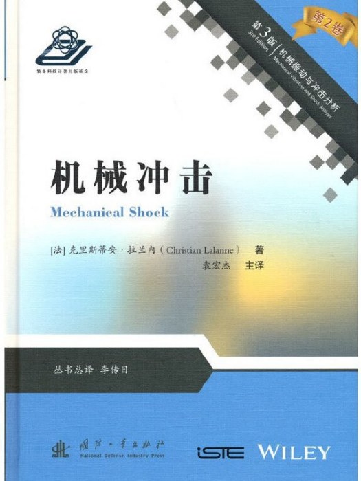 機械衝擊(2021年國防工業出版社出版的圖書)