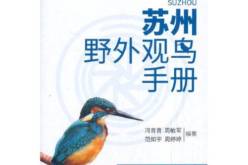 蘇州野外觀鳥手冊(2021年中國林業出版社出版的圖書)