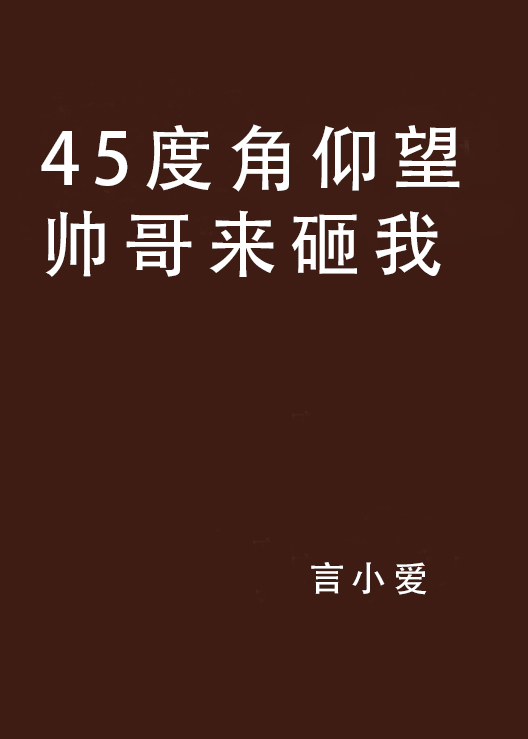 45度角仰望帥哥來砸我