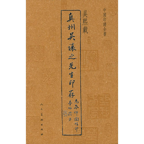 真州吳讓之先生印存(中國印譜全書：真州吳讓之先生印存)