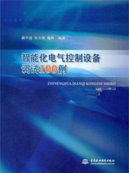 智慧型化電氣控制設備調試100例