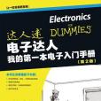 電子達人——我的第一本電子入門手冊