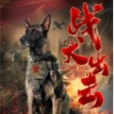 戰犬出擊