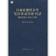 日本近現代文學作品導讀(2009年世界圖書上海出版公司出版的圖書)