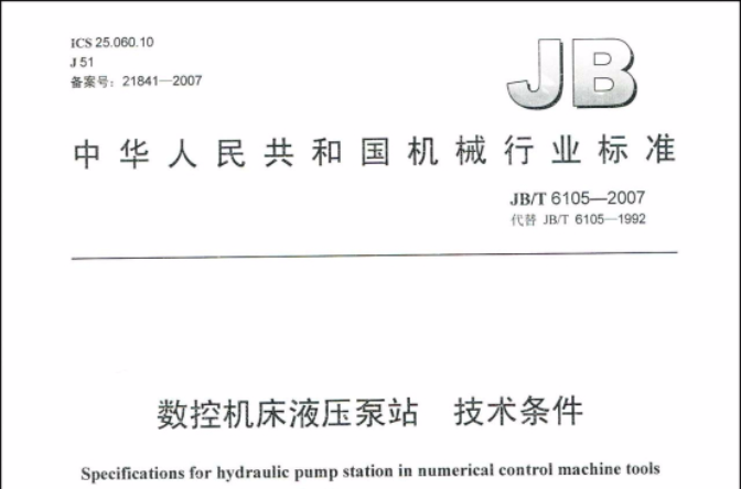 中華人民共和國機械行業標準：數控工具機液壓泵站技術條件