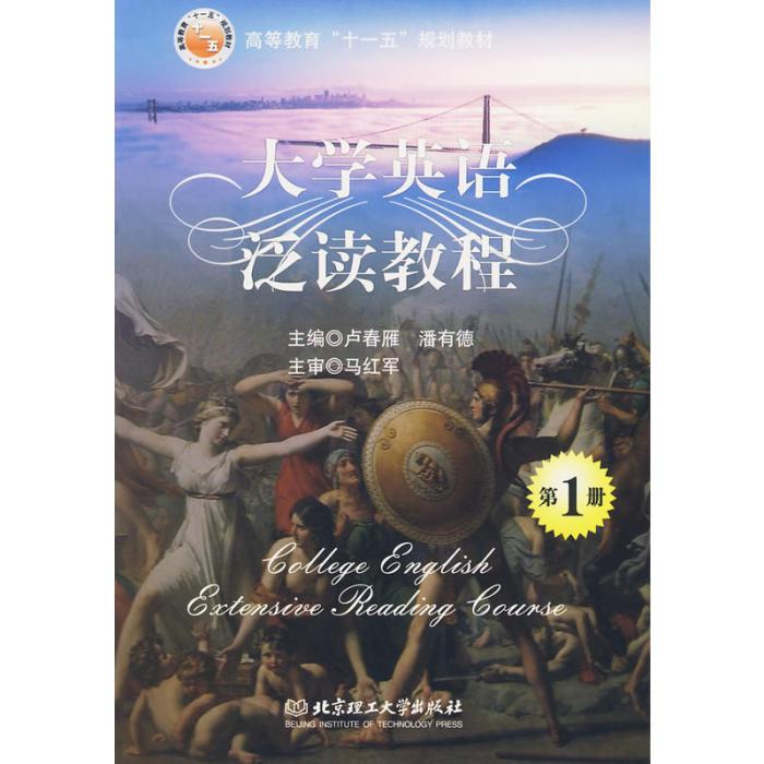 大學英語基礎教程泛讀第一冊