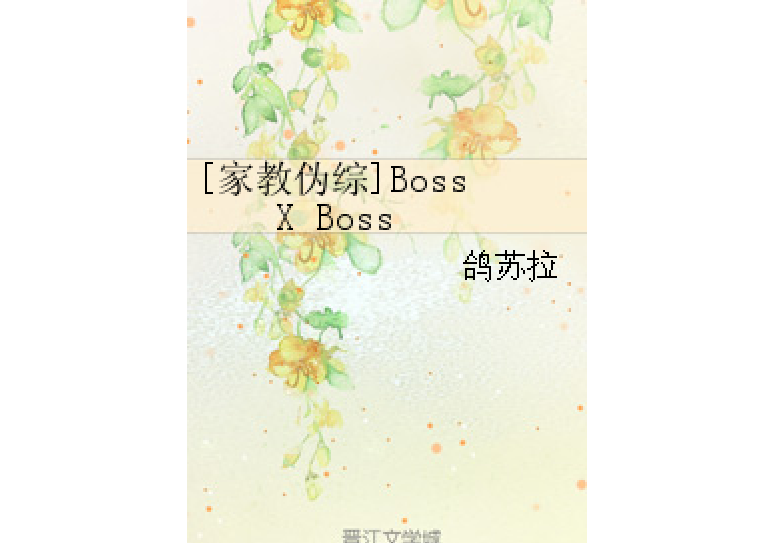 [家教偽綜]Boss X Boss