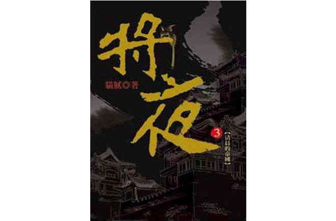 將夜3(書籍)