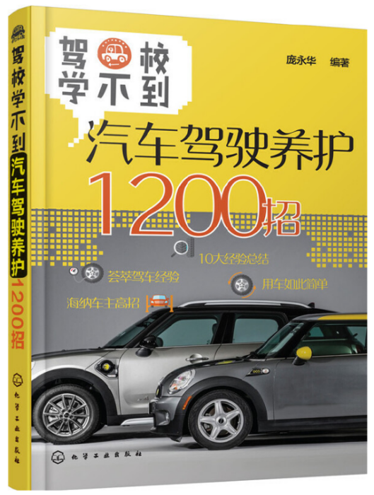 駕校學不到：汽車駕駛養護1200招