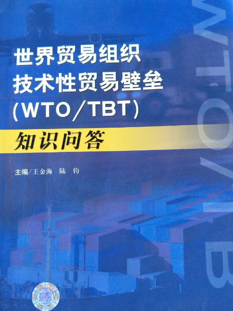 世界貿易組織技術性貿易壁壘(WTO/TBT)知識問答