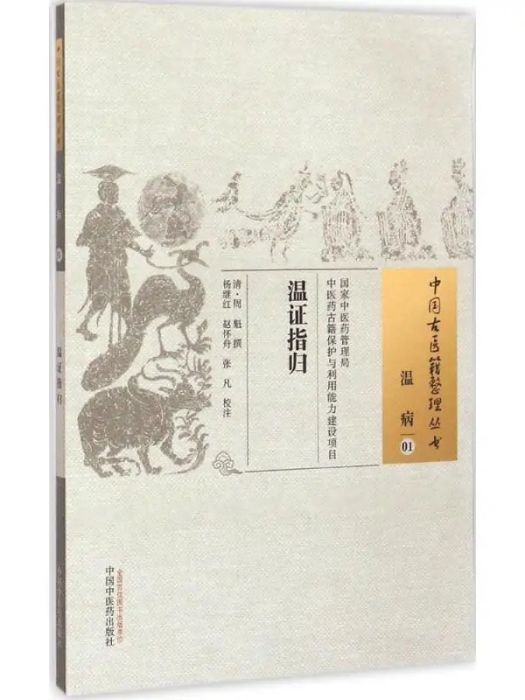 溫證指歸(2015年中國中醫藥出版社出版的圖書)