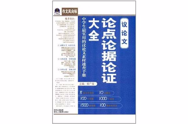 議論文論點論據論證大全-作文風向標