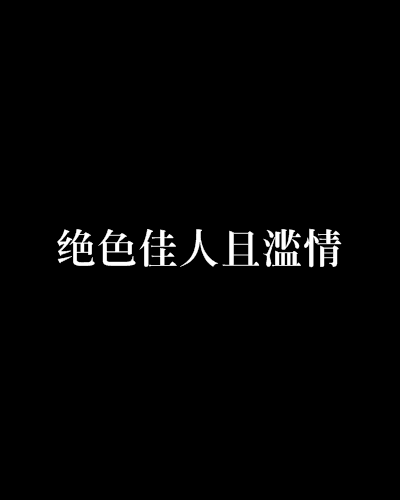 絕色佳人且濫情