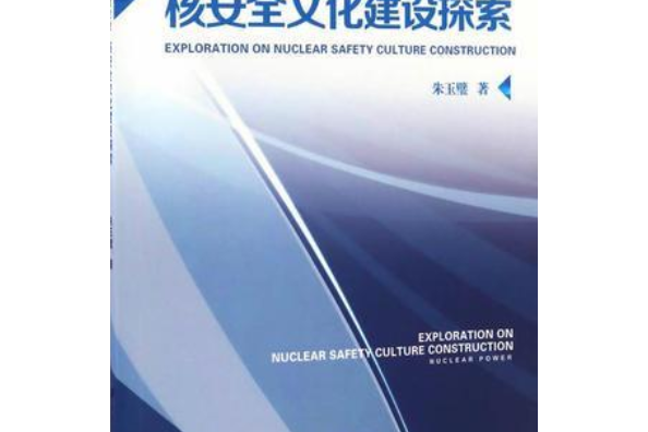 核電工程建設總承包管理企業核安全文化建設探索