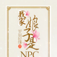 我家娘子是NPC