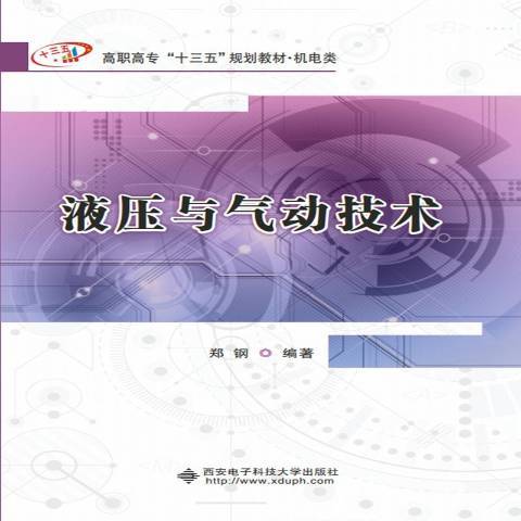 液壓與氣動技術(2019年西安電子科技大學出版社出版的圖書)