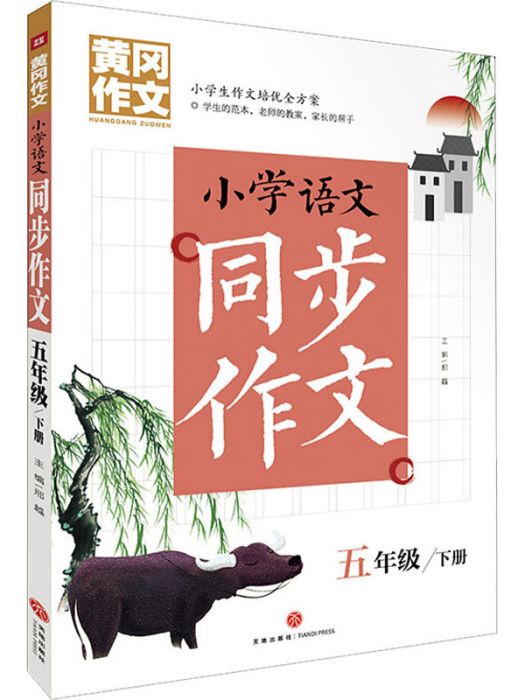 國小語文同步作文（5年級下冊）