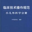 臨床技術操作規範。小兒外科學分冊