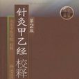 針灸甲乙經校釋（上冊）