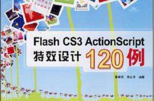 Flash CS3 ActionScript 特效設計120例