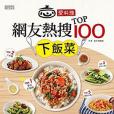 愛料理‧網友熱搜TOP100下飯菜